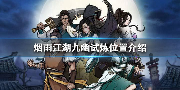 煙雨江湖九幽試煉在哪 九幽試煉位置介紹