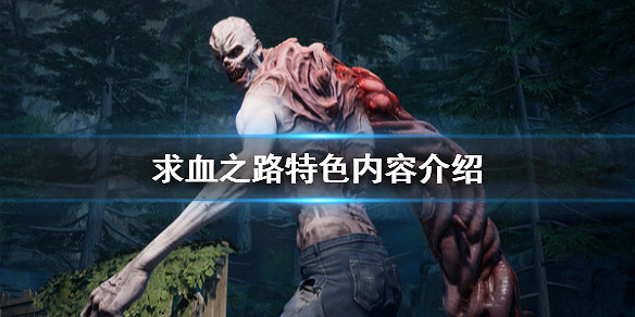 《喋血復仇》好玩嗎 遊戲特色內容介紹 《喋血復仇》好玩嗎 遊戲特色內容介紹