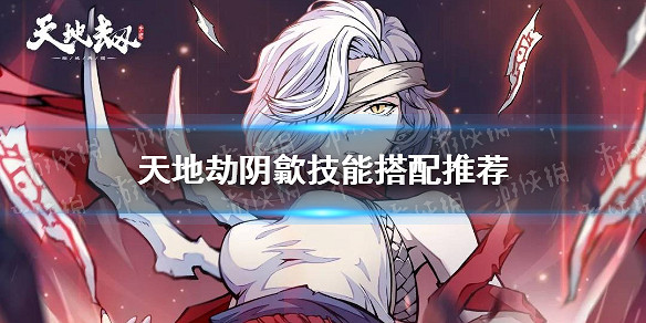 《天地劫》陰歙技能搭配推薦 陰歙技能怎麽點 《天地劫》陰歙技能搭配推薦 陰歙技能怎麽點