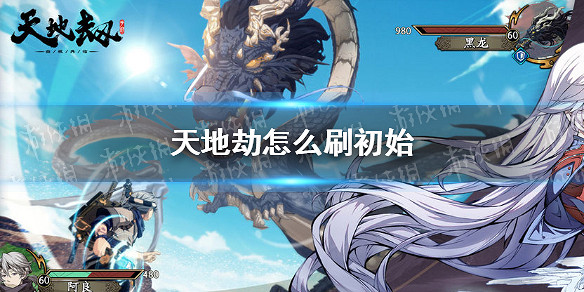 《天地劫》怎麽刷初始 初始號速刷方法推薦 《天地劫》怎麽刷初始 初始號速刷方法推薦