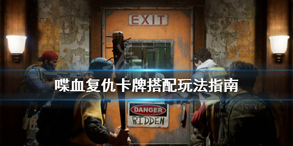 《喋血復仇》卡牌怎麽玩？卡牌搭配玩法指南