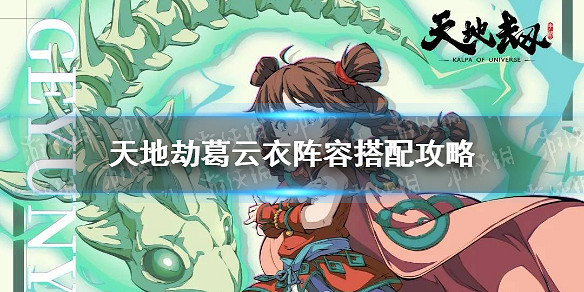 《天地劫》葛雲衣陣容搭配攻略 葛雲衣搭配什麽陣容 《天地劫》葛雲衣陣容搭配攻略 葛雲衣搭配什麽陣容