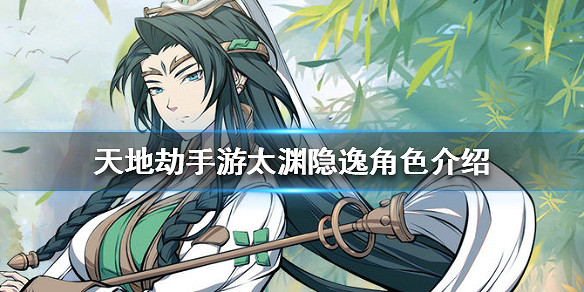 《天地劫手遊》太淵隱逸怎麽樣 太淵隱逸角色介紹