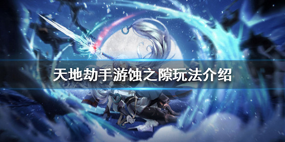 《天地劫手遊》蝕之隙怎麽玩 蝕之隙玩法介紹