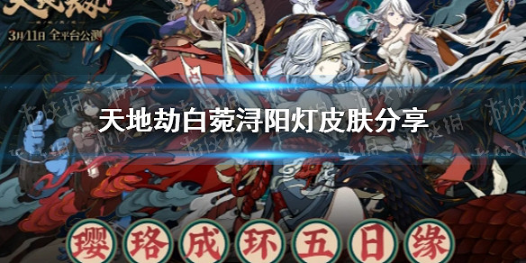 《天地劫幽城再臨》白菀潯陽燈皮膚怎麽樣 白菀潯陽燈皮膚分享 《天地劫幽城再臨》白菀潯陽燈皮膚怎麽樣 白菀潯陽燈皮膚分享