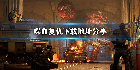 《喋血復仇》怎麽下載？下載地址分享