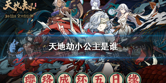 《天地劫》小公主是誰 小公主李盈鳳角色介紹 《天地劫》小公主是誰 小公主李盈鳳角色介紹