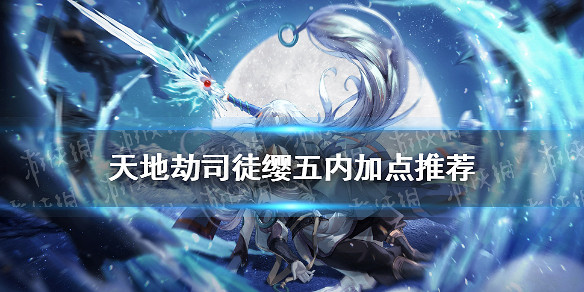 《天地劫》司徒纓五內加點推薦 司徒纓五內加點怎麽點