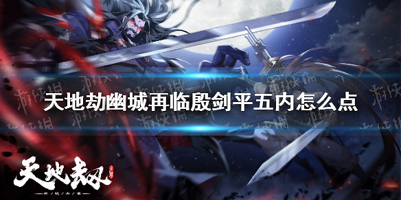 《天地劫幽城再臨》殷劍平五內怎麽點 殷劍平五內加點攻略 《天地劫幽城再臨》殷劍平五內怎麽點 殷劍平五內加點攻略