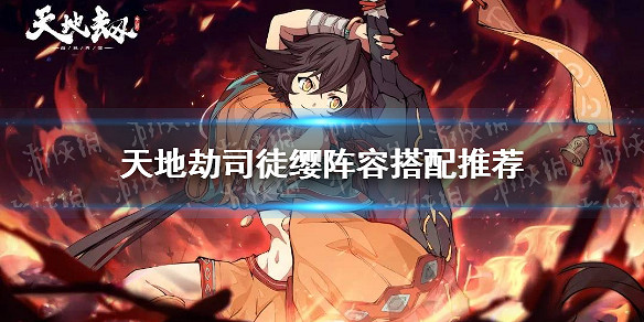 《天地劫》司徒纓陣容怎麽搭配 司徒纓陣容搭配推薦 《天地劫》司徒纓陣容怎麽搭配 司徒纓陣容搭配推薦