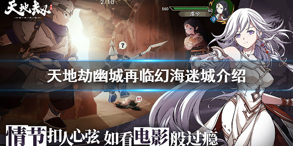 《天地劫幽城再臨》幻海迷城怎麽樣 幻海迷城介紹 《天地劫幽城再臨》幻海迷城怎麽樣 幻海迷城介紹