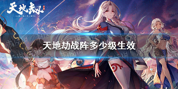 《天地劫》戰陣多少級生效 戰陣什麽時候解鎖 《天地劫》戰陣多少級生效 戰陣什麽時候解鎖