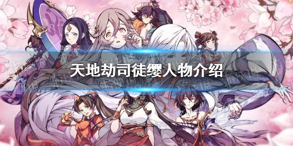 《天地劫》司徒纓是誰 司徒纓人物介紹 《天地劫》司徒纓是誰 司徒纓人物介紹