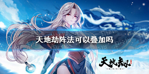 《天地劫》陣法可以疊加嗎 陣法系統介紹 《天地劫》陣法可以疊加嗎 陣法系統介紹