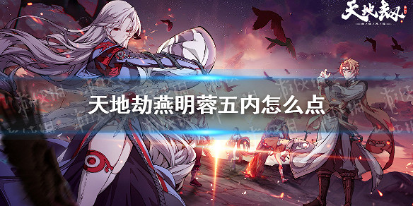 《天地劫》燕明蓉五內怎麽點 燕明蓉五內加點推薦 《天地劫》燕明蓉五內怎麽點 燕明蓉五內加點推薦