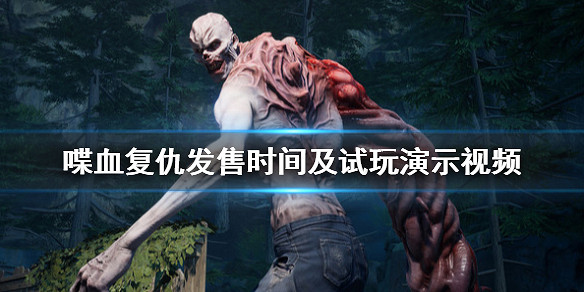 《喋血復仇》發售時間及試玩展示影片 遊戲畫面怎麽樣? 《喋血復仇》發售時間及試玩展示影片 遊戲畫面怎麽樣?