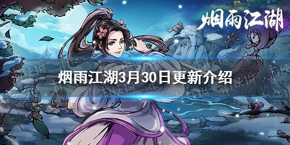 煙雨江湖3月30日更新前瞻 全新主線真相漸顯新刀法心音流刀術