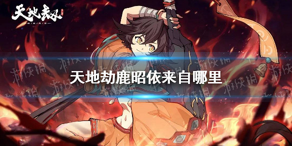 《天地劫》鹿昭依來自哪裡 鹿昭依背景介紹