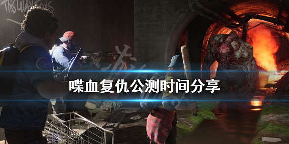 《喋血復仇》公測什麽時候開始?公測時間分享 《喋血復仇》公測什麽時候開始?公測時間分享