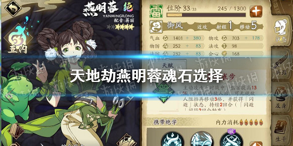 《天地劫》燕明蓉魂石用什麽 燕明蓉魂石選擇 《天地劫》燕明蓉魂石用什麽 燕明蓉魂石選擇