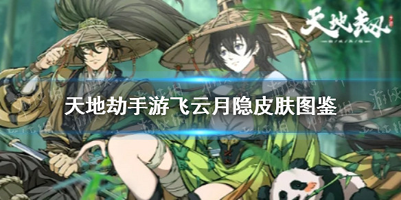 《天地劫幽城再臨》封寒月飛雲月隱皮膚怎麽樣 飛雲月隱皮膚圖鑒一覽 《天地劫幽城再臨》封寒月飛雲月隱皮膚怎麽樣 飛雲月隱皮膚圖鑒一覽