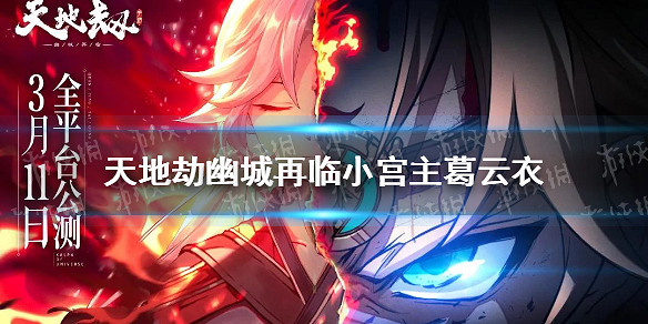 《天地劫》小宮主是誰 小宮主葛雲衣介紹 《天地劫》小宮主是誰 小宮主葛雲衣介紹