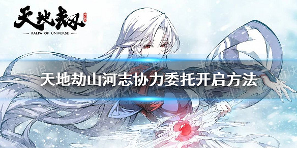 《天地劫》山河誌協力專屬怎麽開 山河誌協力委托開啓方法