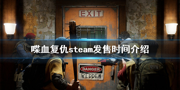 《喋血復仇》steam什麽時間發售?steam發售時間介紹 《喋血復仇》steam什麽時間發售?steam發售時間介紹