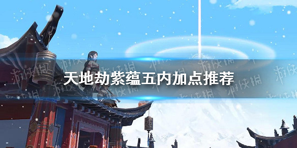 《天地劫》紫蘊五內加點推薦 紫蘊五內加點怎麽點