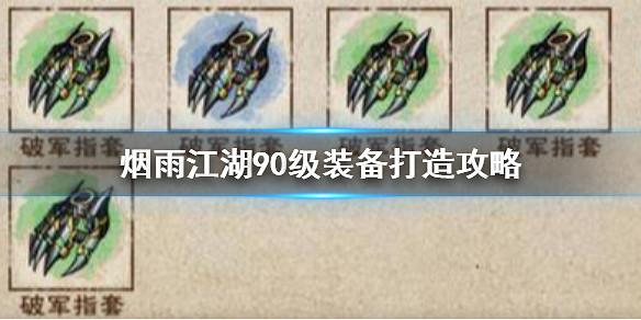 煙雨江湖90級裝備怎麼打造 90級裝備打造攻略