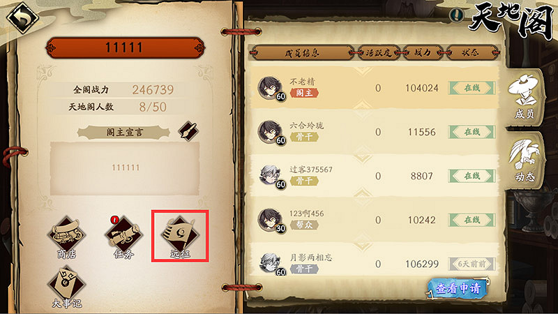 《天地劫》遠征怎麽玩 天地閣遠征玩法一覽 《天地劫》遠征怎麽玩 天地閣遠征玩法一覽