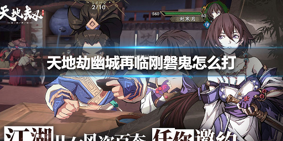 《天地劫幽城再臨》剛磐鬼怎麽打 剛磐鬼打法攻略 《天地劫幽城再臨》剛磐鬼怎麽打 剛磐鬼打法攻略