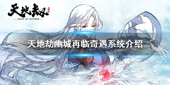 《天地劫》奇遇要打嗎  奇遇系統介紹 《天地劫》奇遇要打嗎  奇遇系統介紹