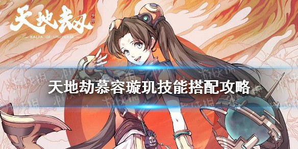 《天地劫》慕容璿璣技能搭配攻略 慕容璿璣技能怎麽搭配 《天地劫》慕容璿璣技能搭配攻略 慕容璿璣技能怎麽搭配