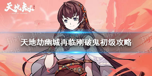 《天地劫幽城再臨》剛破鬼初級怎麽通關 剛破鬼初級通關攻略 《天地劫幽城再臨》剛破鬼初級怎麽通關 剛破鬼初級通關攻略