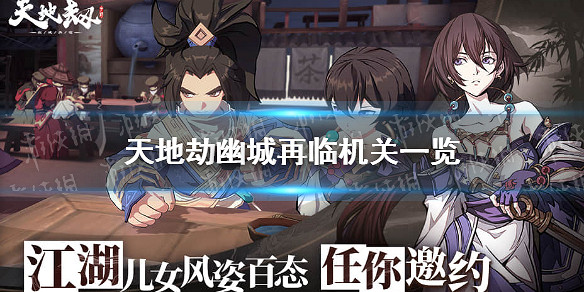 《天地劫幽城再臨》有哪些機關 機關一覽