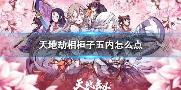 《天地劫》相桓子五內怎麽點 相桓子五內加點推薦 《天地劫》相桓子五內怎麽點 相桓子五內加點推薦