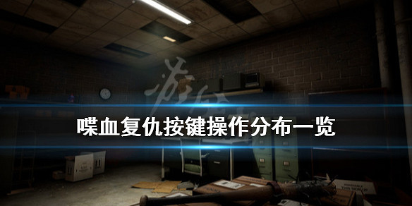 《喋血復仇》遊戲怎麽操作？按鍵操作分布一覽