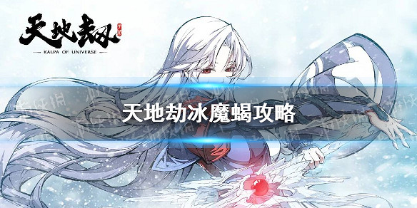 《天地劫》冰魔蠍怎麽過 冰魔蠍攻略