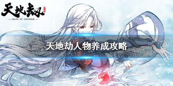 《天地劫》人物養成攻略 人物培養哪些好