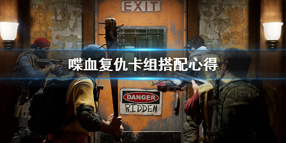 《喋血復仇》卡牌怎麽搭配?卡組搭配心得 《喋血復仇》卡牌怎麽搭配?卡組搭配心得