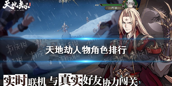 《天地劫》人物強度排行 最強人物是誰