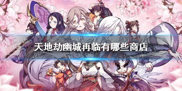 《天地劫幽城再臨》有哪些商店 商店交易系統介紹 《天地劫幽城再臨》有哪些商店 商店交易系統介紹