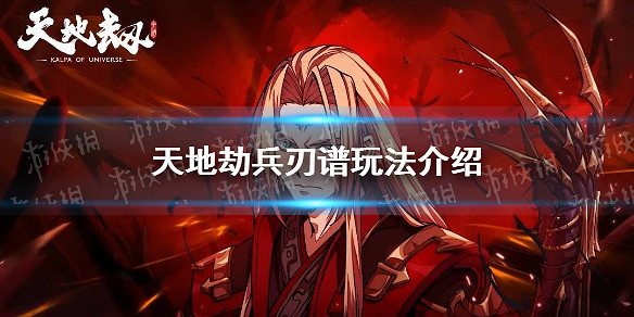 《天地劫》兵刃譜怎麽解鎖 兵刃譜玩法介紹 《天地劫》兵刃譜怎麽解鎖 兵刃譜玩法介紹