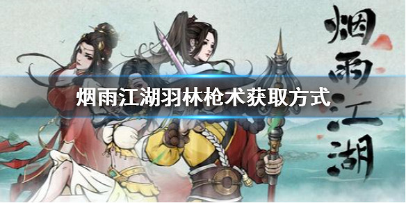 煙雨江湖羽林槍術獲取方式 羽林槍術怎麼獲得