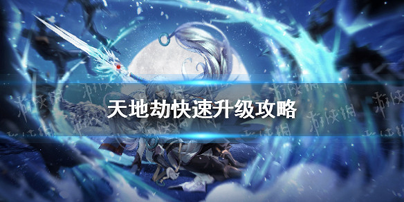 《天地劫》快速升級攻略 怎麽快速提升級別 《天地劫》快速升級攻略 怎麽快速提升級別