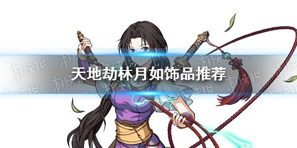 《天地劫》林月如飾品選什麽 林月如飾品推薦