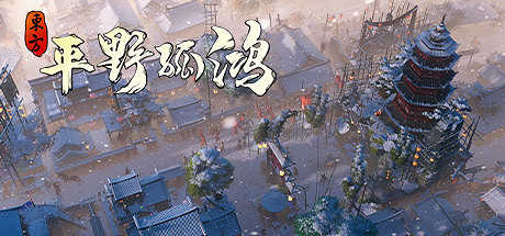 古風建造《東方:平野孤鴻》上架Steam 11月16日發售 古風建造《東方:平野孤鴻》上架Steam 11月16日發售