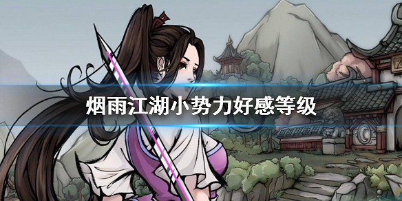 煙雨江湖小勢力好感等級 小勢力好感度等級查看方法