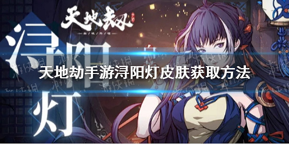 《天地劫幽城再臨》白菀潯陽燈皮膚怎麽獲取 潯陽燈皮膚獲取方法介紹 《天地劫幽城再臨》白菀潯陽燈皮膚怎麽獲取 潯陽燈皮膚獲取方法介紹